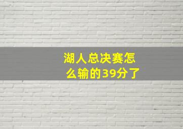 湖人总决赛怎么输的39分了