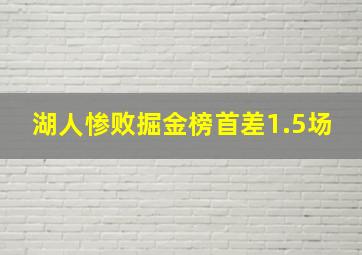 湖人惨败掘金榜首差1.5场