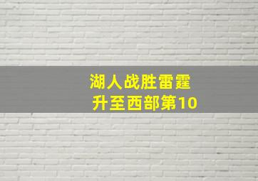 湖人战胜雷霆升至西部第10