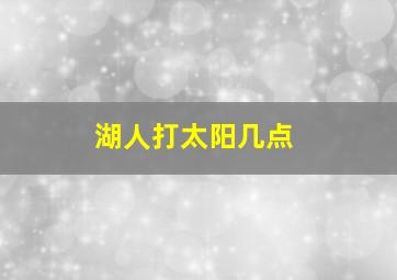 湖人打太阳几点