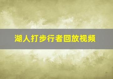 湖人打步行者回放视频