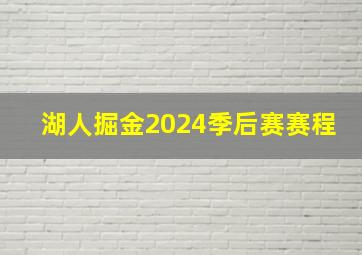 湖人掘金2024季后赛赛程