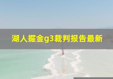 湖人掘金g3裁判报告最新