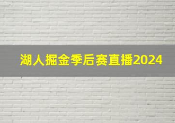 湖人掘金季后赛直播2024