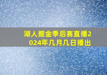 湖人掘金季后赛直播2024年几月几日播出