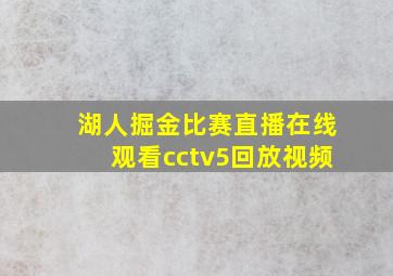 湖人掘金比赛直播在线观看cctv5回放视频