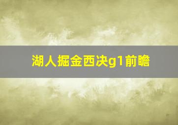 湖人掘金西决g1前瞻