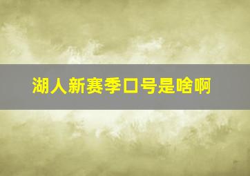 湖人新赛季口号是啥啊