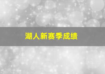 湖人新赛季成绩