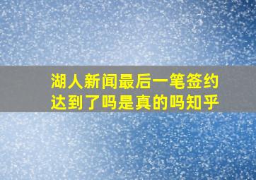 湖人新闻最后一笔签约达到了吗是真的吗知乎