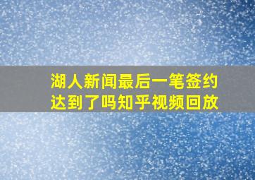 湖人新闻最后一笔签约达到了吗知乎视频回放