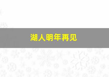 湖人明年再见