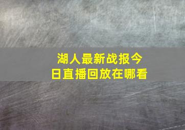 湖人最新战报今日直播回放在哪看