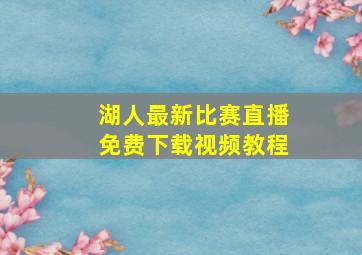 湖人最新比赛直播免费下载视频教程