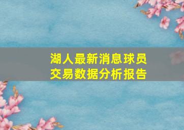 湖人最新消息球员交易数据分析报告