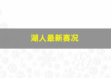 湖人最新赛况