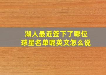 湖人最近签下了哪位球星名单呢英文怎么说