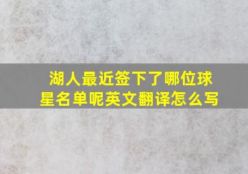 湖人最近签下了哪位球星名单呢英文翻译怎么写