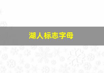 湖人标志字母