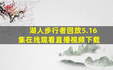 湖人步行者回放5.16集在线观看直播视频下载