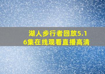 湖人步行者回放5.16集在线观看直播高清