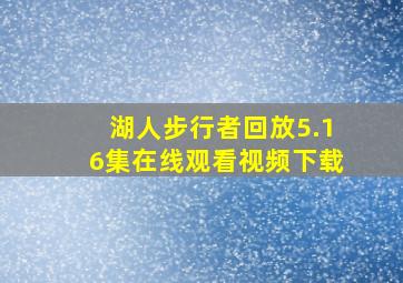 湖人步行者回放5.16集在线观看视频下载