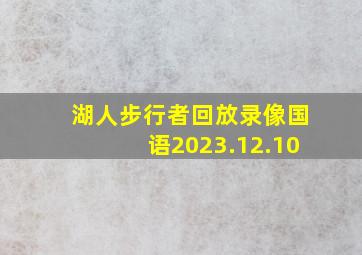 湖人步行者回放录像国语2023.12.10