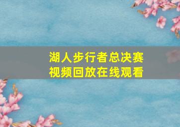 湖人步行者总决赛视频回放在线观看