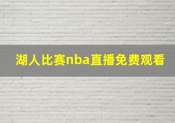 湖人比赛nba直播免费观看