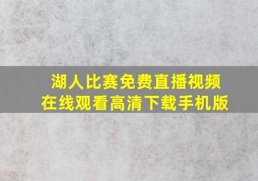 湖人比赛免费直播视频在线观看高清下载手机版