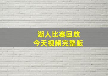 湖人比赛回放今天视频完整版