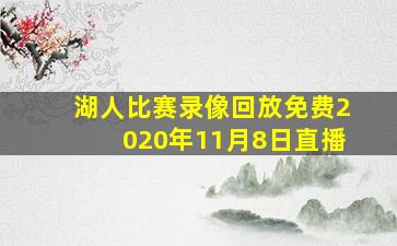 湖人比赛录像回放免费2020年11月8日直播