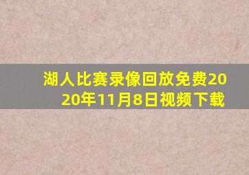 湖人比赛录像回放免费2020年11月8日视频下载