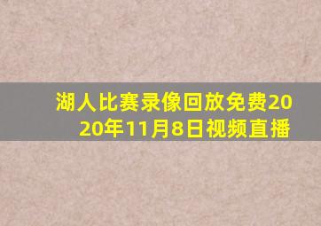 湖人比赛录像回放免费2020年11月8日视频直播