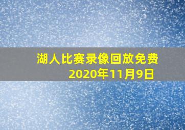 湖人比赛录像回放免费2020年11月9日