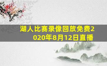 湖人比赛录像回放免费2020年8月12日直播