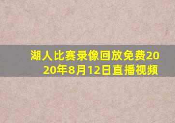 湖人比赛录像回放免费2020年8月12日直播视频