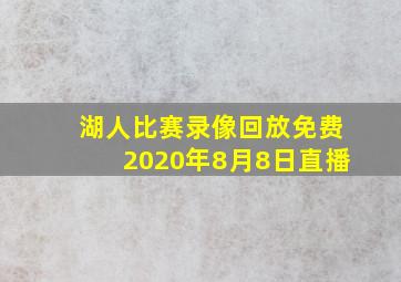 湖人比赛录像回放免费2020年8月8日直播