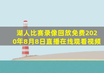 湖人比赛录像回放免费2020年8月8日直播在线观看视频