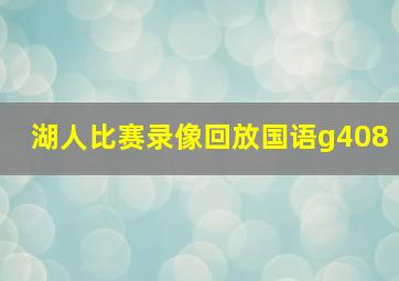 湖人比赛录像回放国语g408