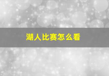 湖人比赛怎么看