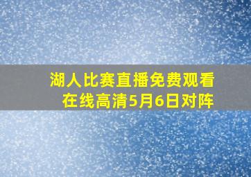 湖人比赛直播免费观看在线高清5月6日对阵