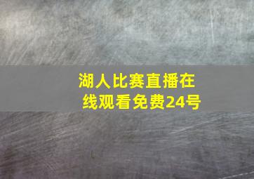 湖人比赛直播在线观看免费24号