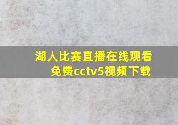 湖人比赛直播在线观看免费cctv5视频下载