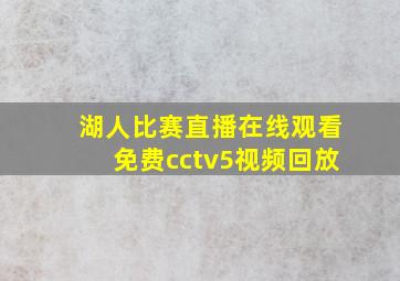 湖人比赛直播在线观看免费cctv5视频回放