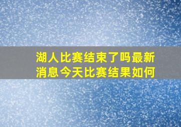 湖人比赛结束了吗最新消息今天比赛结果如何