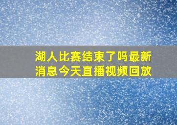 湖人比赛结束了吗最新消息今天直播视频回放