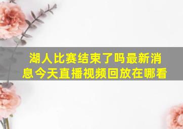 湖人比赛结束了吗最新消息今天直播视频回放在哪看