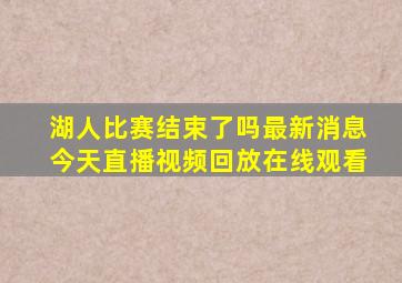 湖人比赛结束了吗最新消息今天直播视频回放在线观看