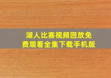 湖人比赛视频回放免费观看全集下载手机版